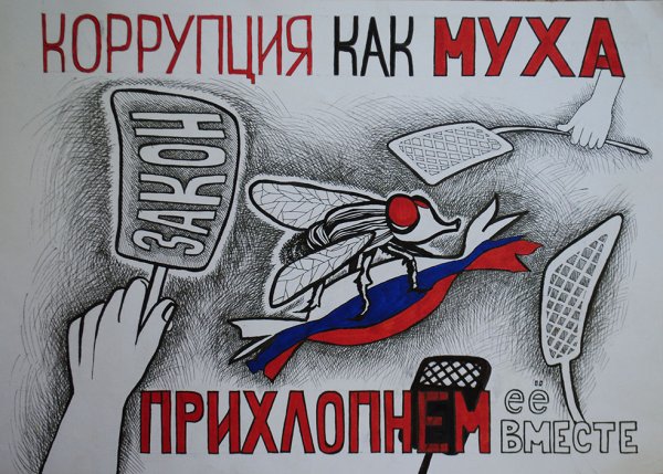 Плакат борьба с коррупцией
