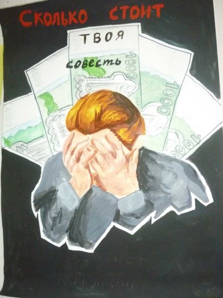 Коррупция рисунки