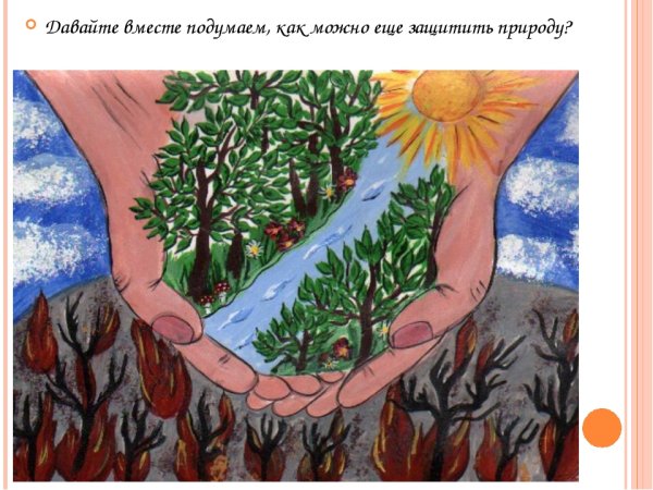 Рисунок на тему сохраним природу
