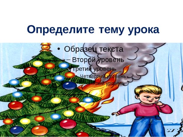 Безопасный новый год презентация для дошкольников