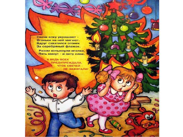 Безопансость у ёлки для детей