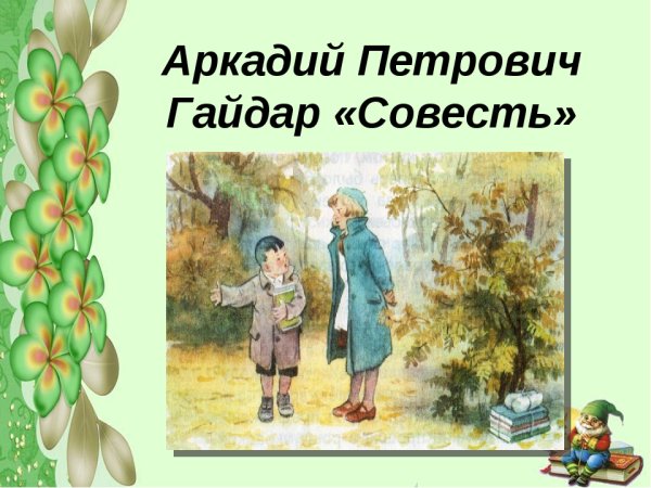 Иллюстрация к рассказу совесть Гайдара