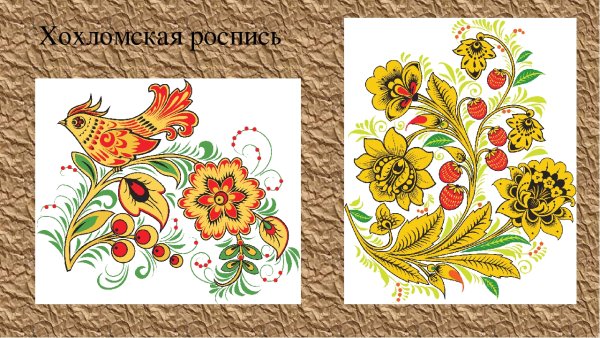 Хохлома по изо