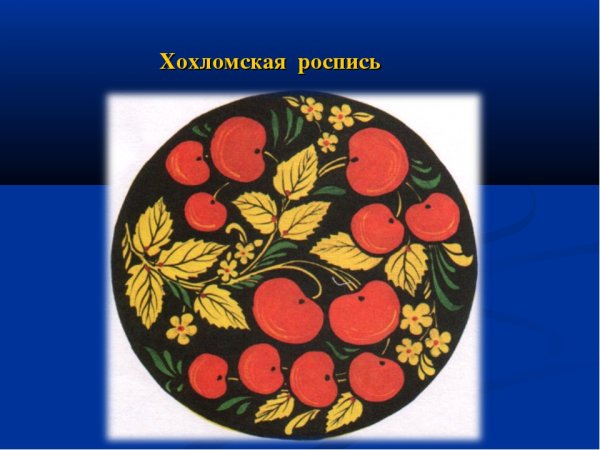 Хохломская роспись изо