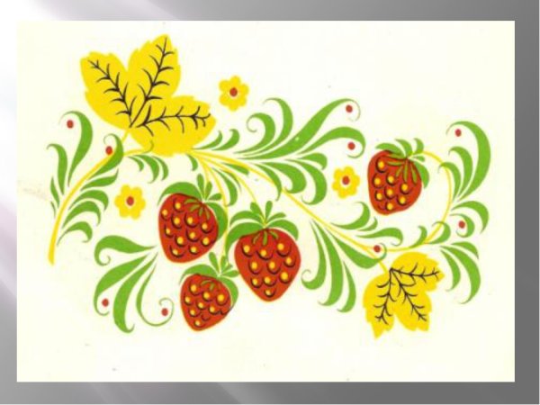 Элементы хохломской росписи ягоды