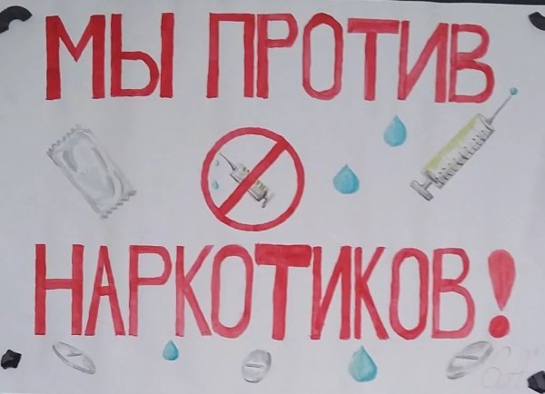 Мы против наркотиков