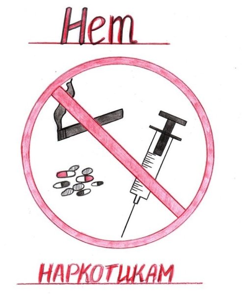 Плакат мы против наркотиков