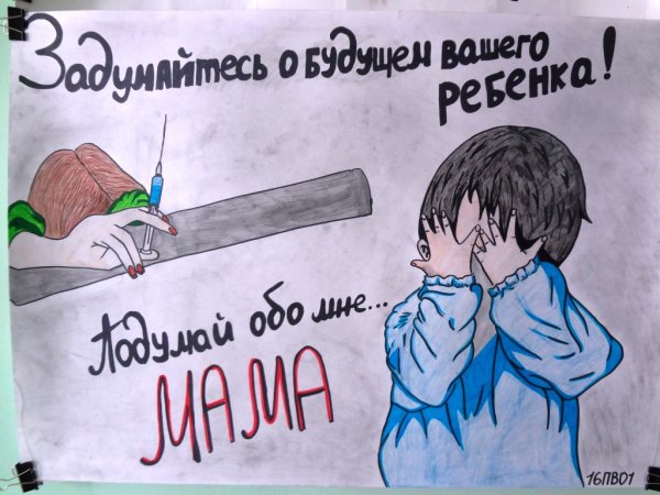 Плакат против наркотиков