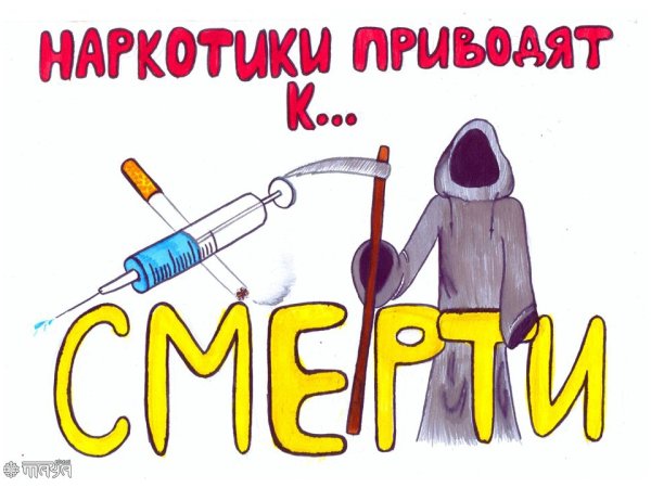 Наркотики плакат