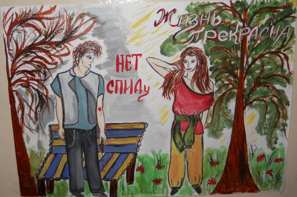 Конкурс рисунков на тему СПИД