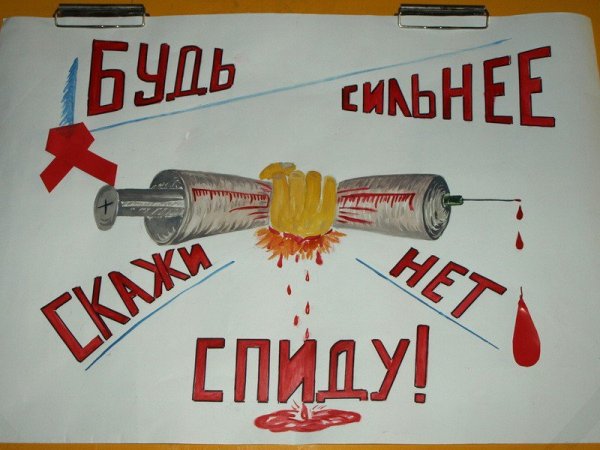 Плакат на тему СПИД