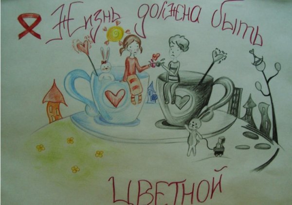 Профилактика ВИЧ рисунок