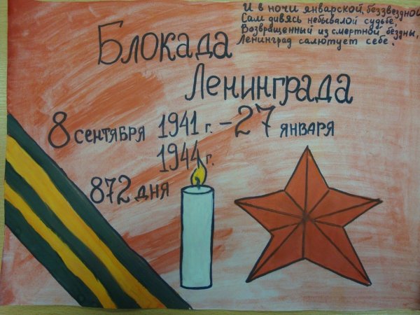 Рисунок ко Дню снятия блокады Ленинграда