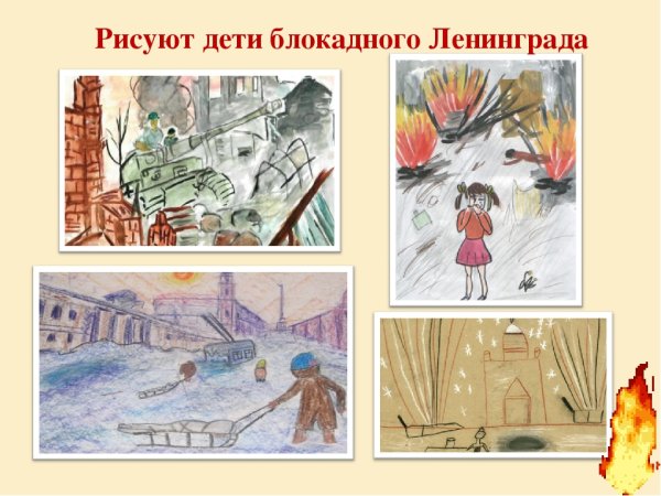 Блокадный Ленинград рисунки детей