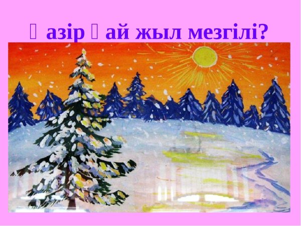 Зимний пейзаж для детей 5-6 лет