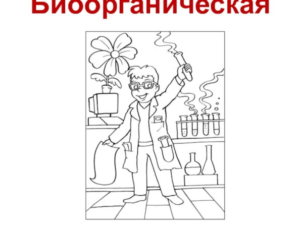 Химик раскраска