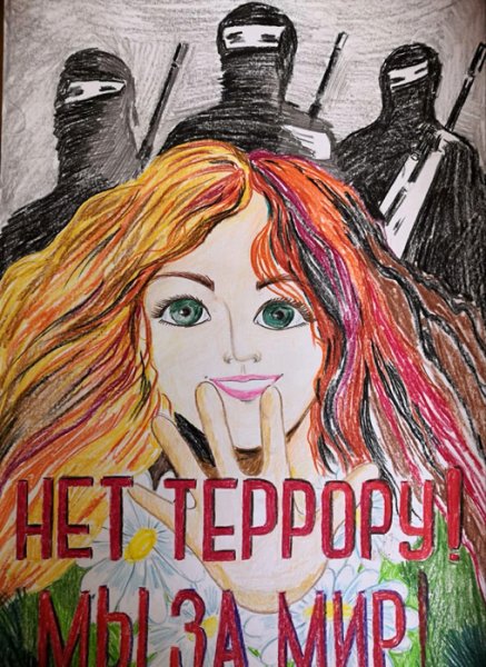 Мир без террора