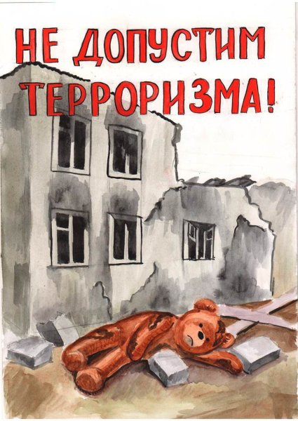 Рисунок на тему терроризм