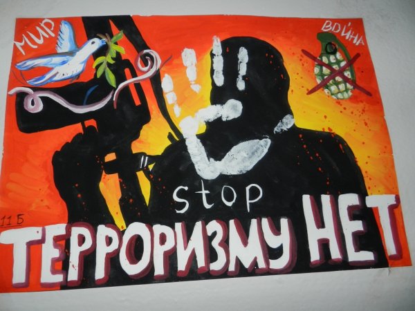 Плакат против терроризма