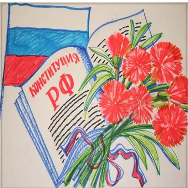 Рисунок ко Дню Конституции
