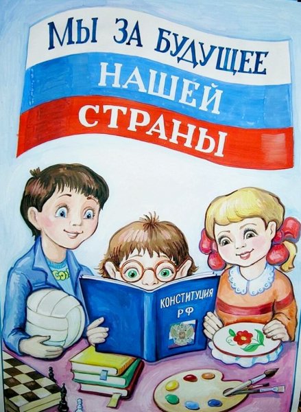 Конституция для детей