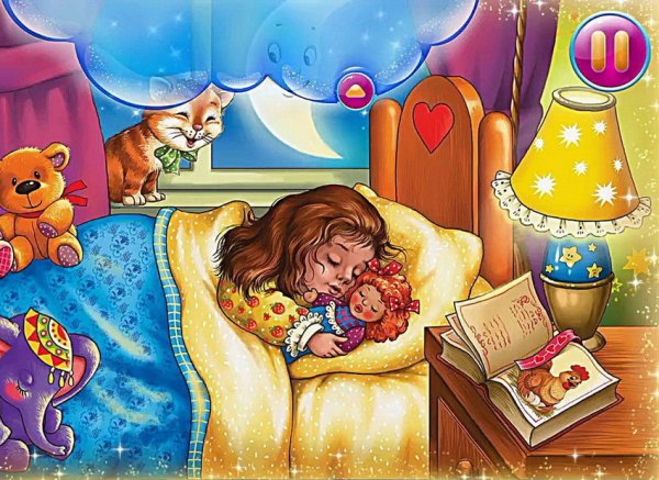 Спокойной ночи спят усталые игрушки