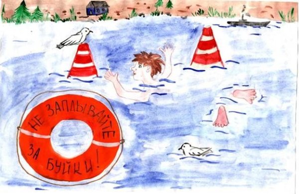 Конкурс рисунков безопасность на воде