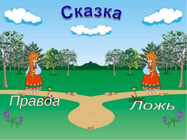 Рисунок правда и ложь