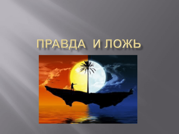 Классный час правда и ложь