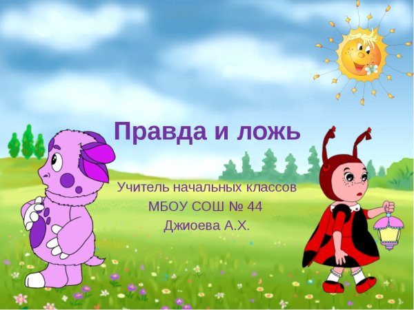 Презентация на тему правда
