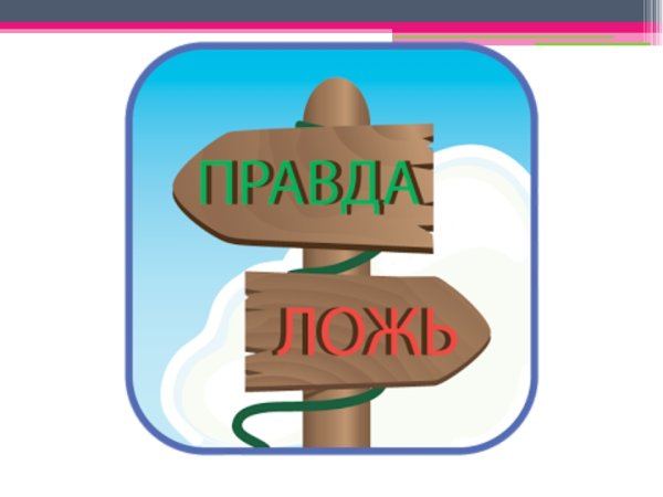 Правда и ложь картинки