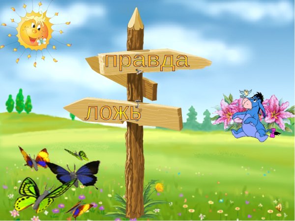 Правда и ложь картинки для детей