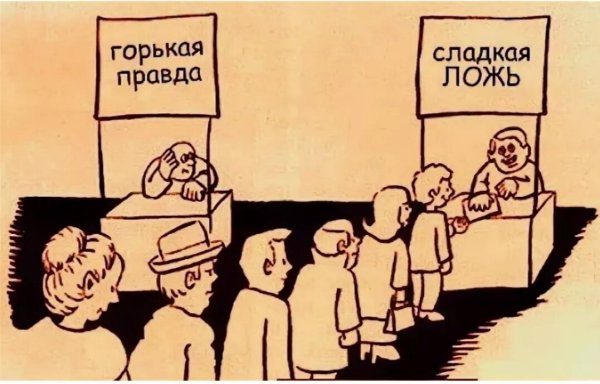 Сладкая правда и горькая ложь