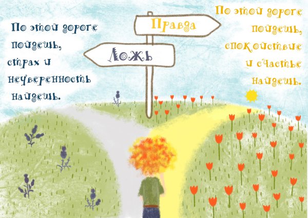 Иллюстрации на тему правда и ложь