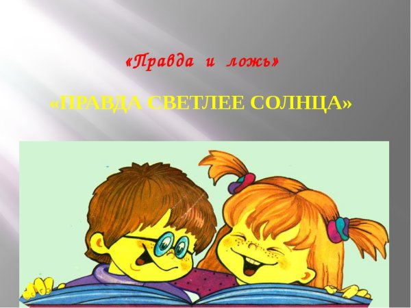 Пословица правда светлее солнца