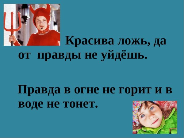 Правда и ложь