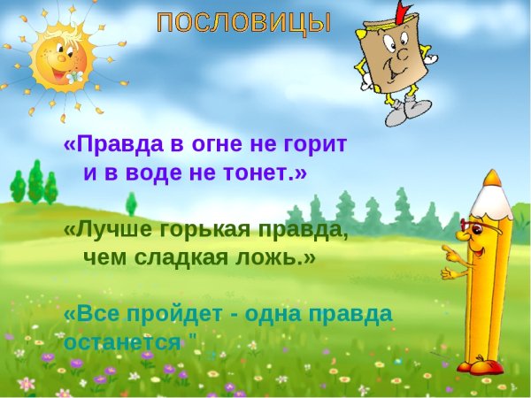 Пословицы о правде и лжи