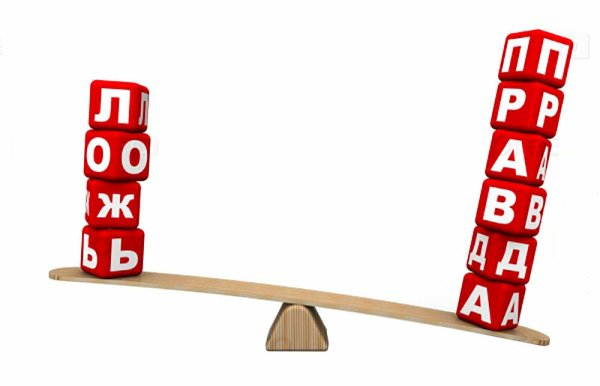 Рисунок правда и ложь