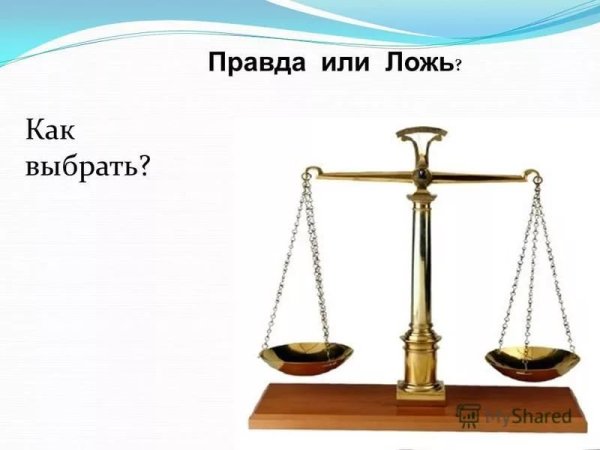 Картинки на тему правда