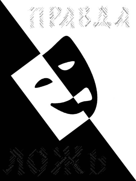 Нарисовать правду и ложь