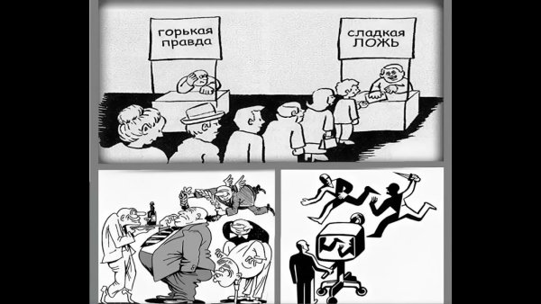 Горькая правда или сладкая ложь