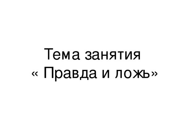 Тема правда и ложь