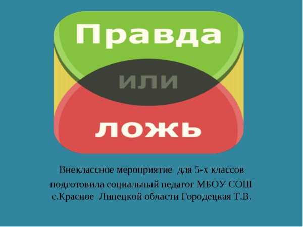 Презентация по теме правда и ложь