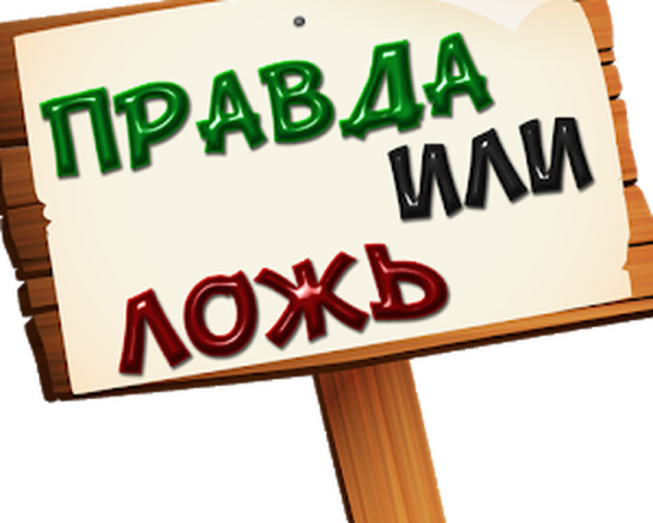 Правда или ложь картинки