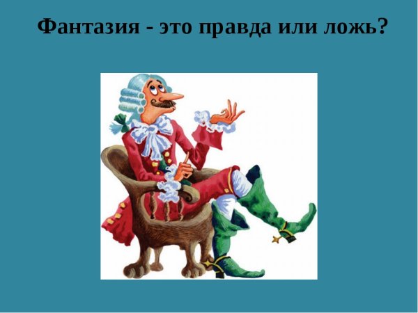 Фантазия это правда или ложь