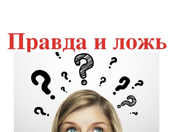 Картинки на тему правда и ложь