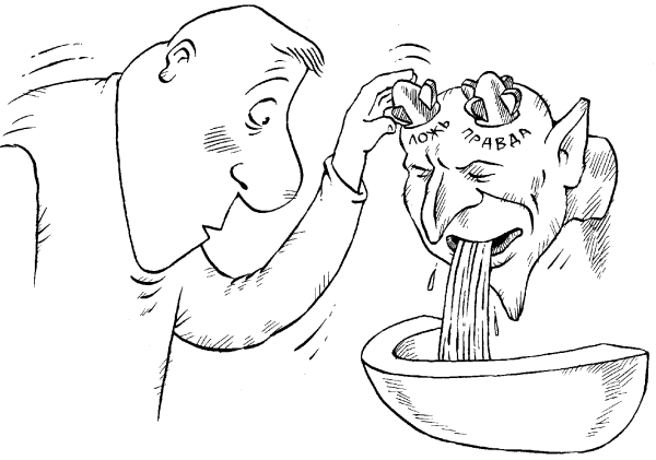 Лживость - карикатуры