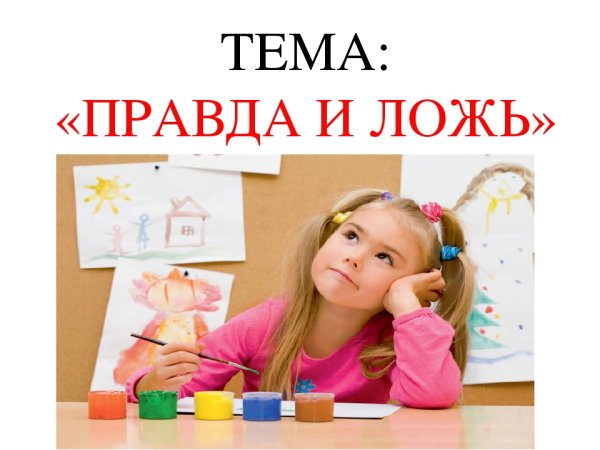 Классный час правда и ложь
