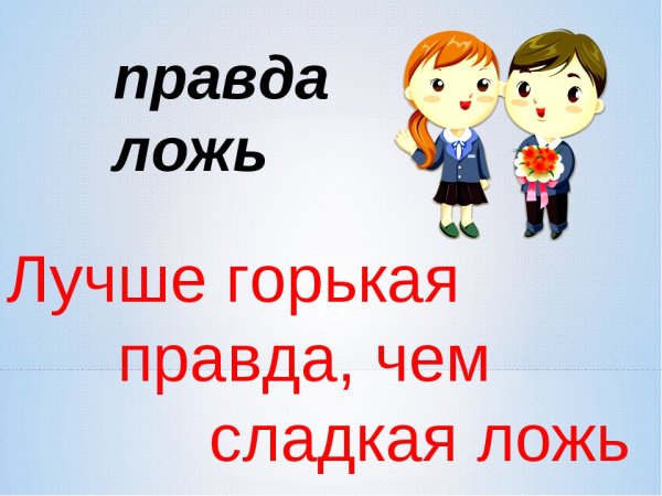 Лучше горькая правда чем сладкая ложь