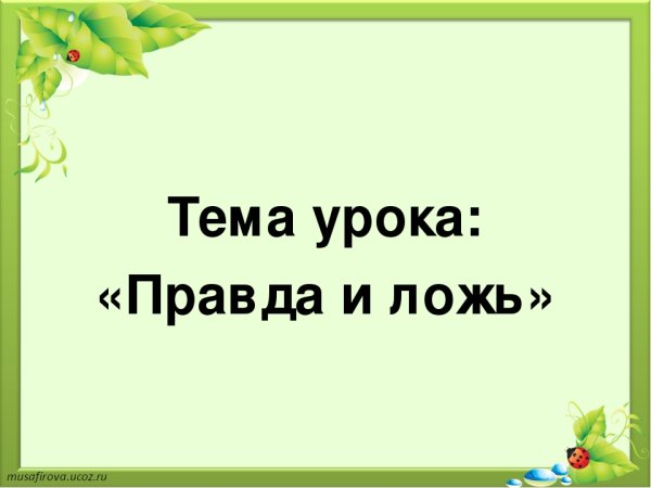 Тема урока правда и ложь